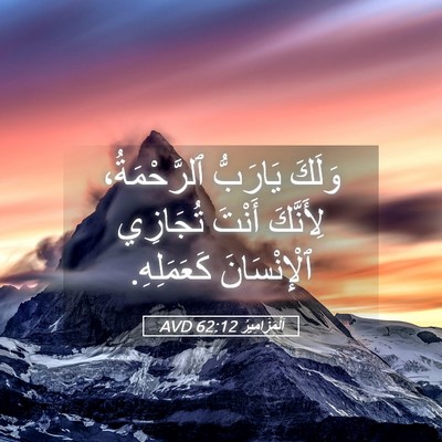 Picture 05 - اَلْمَزَامِيرُ 62:12 AVD - وَلَكَ يَارَبُّ - Bible Verse Picture