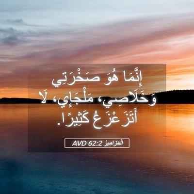 Picture 05 - اَلْمَزَامِيرُ 62:2 AVD - إِنَّمَا هُوَ صَخْرَتِي - Bible Verse Picture