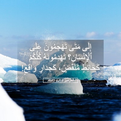 Picture 05 - اَلْمَزَامِيرُ 62:3 AVD - إِلَى مَتَى تَهْجِمُونَ - Bible Verse Picture