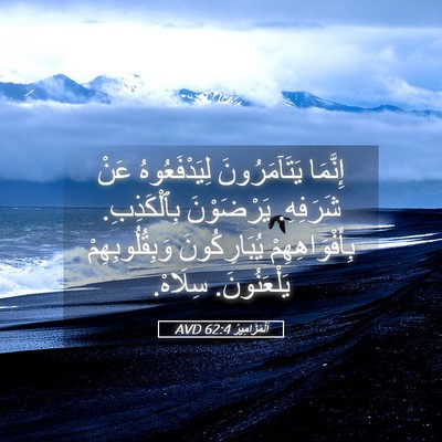 Picture 05 - اَلْمَزَامِيرُ 62:4 AVD - إِنَّمَا يَتَآمَرُونَ - Bible Verse Picture