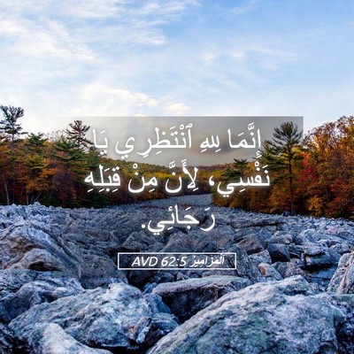 Picture 05 - اَلْمَزَامِيرُ 62:5 AVD - إِنَّمَا لِلهِ ٱنْتَظِرِي - Bible Verse Picture