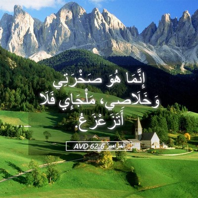 Picture 05 - اَلْمَزَامِيرُ 62:6 AVD - إِنَّمَا هُوَ صَخْرَتِي - Bible Verse Picture