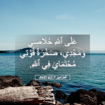 Picture 05 - اَلْمَزَامِيرُ 62:7 AVD - عَلَى ٱللهِ خَلَاصِي - Bible Verse Picture