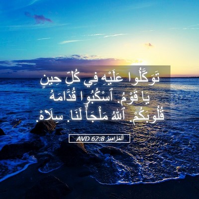 Picture 05 - اَلْمَزَامِيرُ 62:8 AVD - تَوَكَّلُوا عَلَيْهِ فِي - Bible Verse Picture