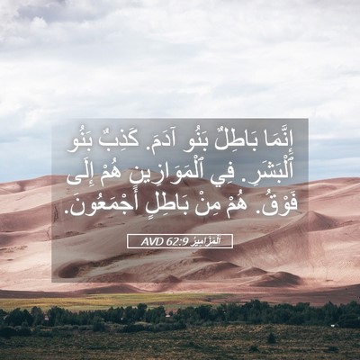 Picture 05 - اَلْمَزَامِيرُ 62:9 AVD - إِنَّمَا بَاطِلٌ بَنُو - Bible Verse Picture