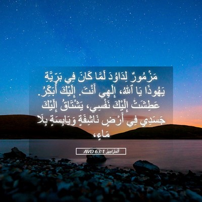 Picture 05 - اَلْمَزَامِيرُ 63:1 AVD - مَزْمُورٌ لِدَاوُدَ - Bible Verse Picture