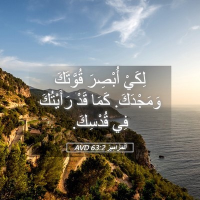 Picture 05 - اَلْمَزَامِيرُ 63:2 AVD - لِكَيْ أُبْصِرَ قُوَّتَكَ - Bible Verse Picture