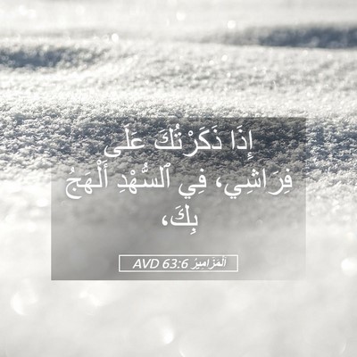 Picture 05 - اَلْمَزَامِيرُ 63:6 AVD - إِذَا ذَكَرْتُكَ عَلَى - Bible Verse Picture