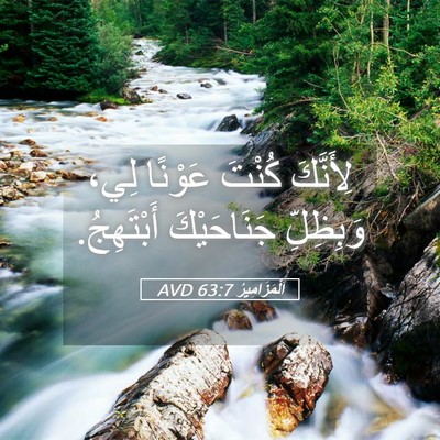 Picture 05 - اَلْمَزَامِيرُ 63:7 AVD - لِأَنَّكَ كُنْتَ عَوْنًا - Bible Verse Picture