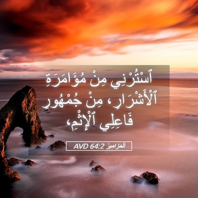 Picture 05 - اَلْمَزَامِيرُ 64:2 AVD - ٱسْتُرْنِي مِنْ - Bible Verse Picture