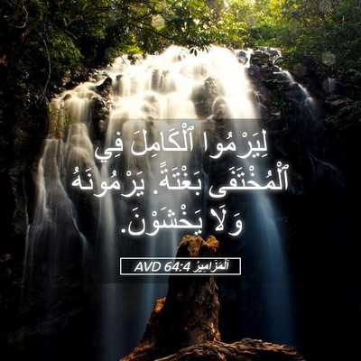 Picture 05 - اَلْمَزَامِيرُ 64:4 AVD - لِيَرْمُوا ٱلْكَامِلَ فِي - Bible Verse Picture