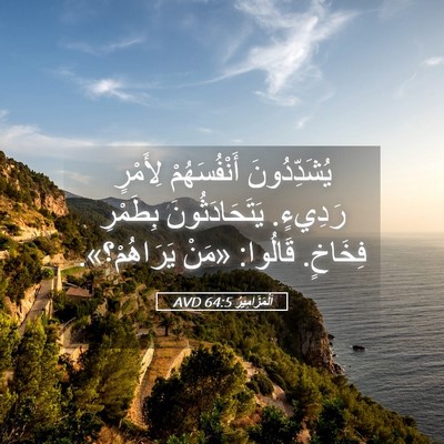 Picture 05 - اَلْمَزَامِيرُ 64:5 AVD - يُشَدِّدُونَ أَنْفُسَهُمْ - Bible Verse Picture