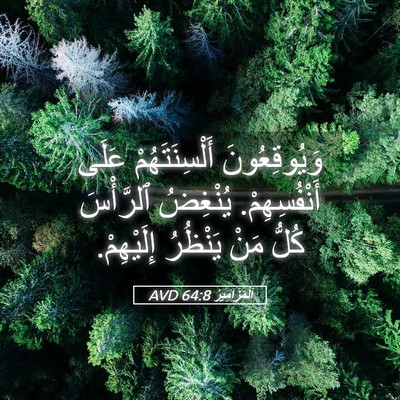 Picture 05 - اَلْمَزَامِيرُ 64:8 AVD - وَيُوقِعُونَ - Bible Verse Picture