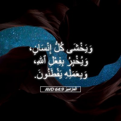 Picture 05 - اَلْمَزَامِيرُ 64:9 AVD - وَيَخْشَى كُلُّ - Bible Verse Picture