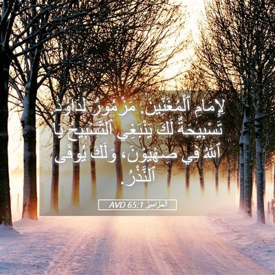 Picture 05 - اَلْمَزَامِيرُ 65:1 AVD - لِإِمَامِ ٱلْمُغَنِّينَ. - Bible Verse Picture