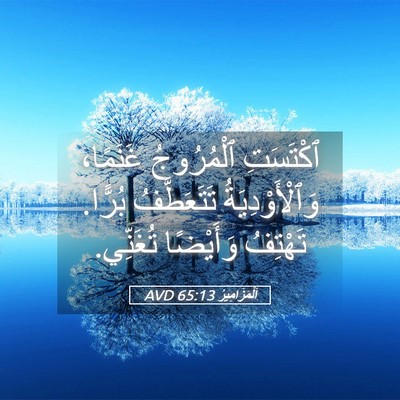 Picture 05 - اَلْمَزَامِيرُ 65:13 AVD - ٱكْتَسَتِ ٱلْمُرُوجُ - Bible Verse Picture