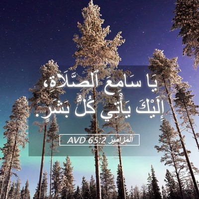 Picture 05 - اَلْمَزَامِيرُ 65:2 AVD - يَا سَامِعَ ٱلصَّلَاةِ، - Bible Verse Picture