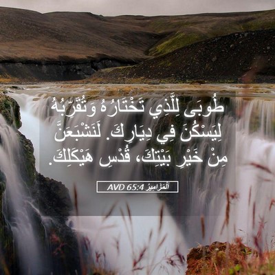 Picture 05 - اَلْمَزَامِيرُ 65:4 AVD - طُوبَى لِلَّذِي - Bible Verse Picture