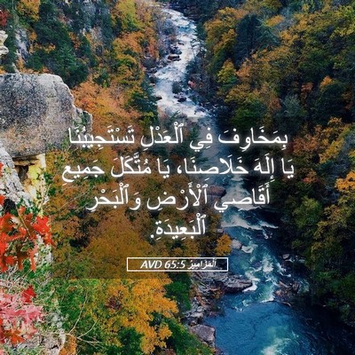 Picture 05 - اَلْمَزَامِيرُ 65:5 AVD - بِمَخَاوِفَ فِي ٱلْعَدْلِ - Bible Verse Picture