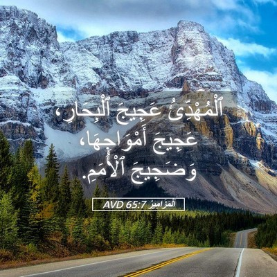 Picture 05 - اَلْمَزَامِيرُ 65:7 AVD - ٱلْمُهْدِّئُ عَجِيجَ - Bible Verse Picture
