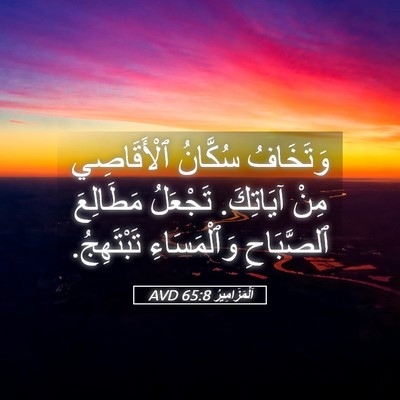 Picture 05 - اَلْمَزَامِيرُ 65:8 AVD - وَتَخَافُ سُكَّانُ - Bible Verse Picture