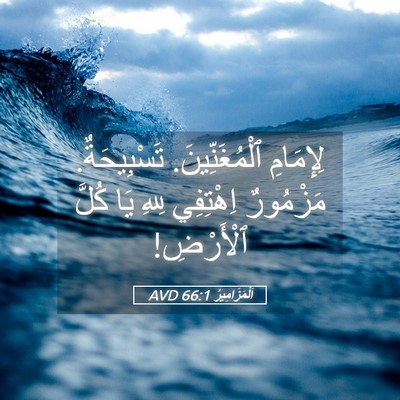 Picture 05 - اَلْمَزَامِيرُ 66:1 AVD - لِإِمَامِ ٱلْمُغَنِّينَ. - Bible Verse Picture