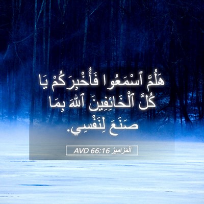 Picture 05 - اَلْمَزَامِيرُ 66:16 AVD - هَلُمَّ ٱسْمَعُوا - Bible Verse Picture