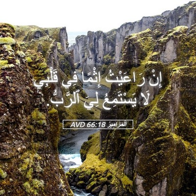 Picture 05 - اَلْمَزَامِيرُ 66:18 AVD - إِنْ رَاعَيْتُ إِثْمًا فِي - Bible Verse Picture