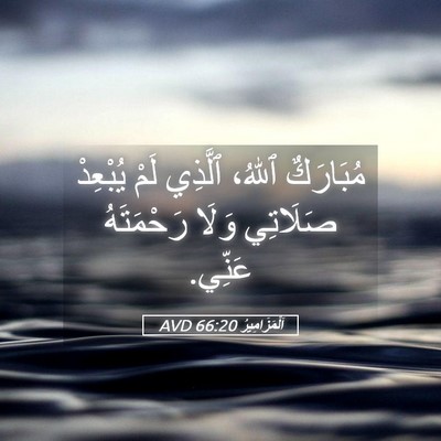 Picture 05 - اَلْمَزَامِيرُ 66:20 AVD - مُبَارَكٌ ٱللهُ، ٱلَّذِي - Bible Verse Picture