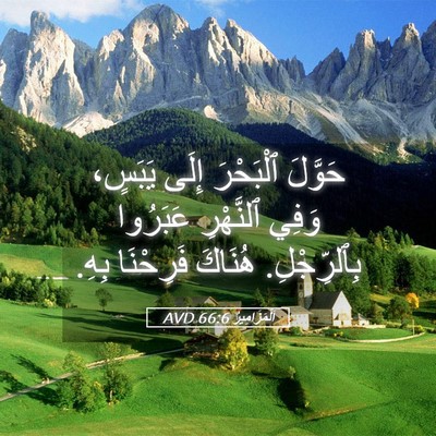 Picture 05 - اَلْمَزَامِيرُ 66:6 AVD - حَوَّلَ ٱلْبَحْرَ إِلَى - Bible Verse Picture