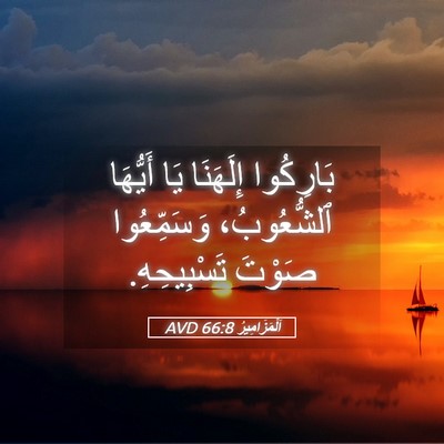 Picture 05 - اَلْمَزَامِيرُ 66:8 AVD - بَارِكُوا إِلَهَنَا يَا - Bible Verse Picture