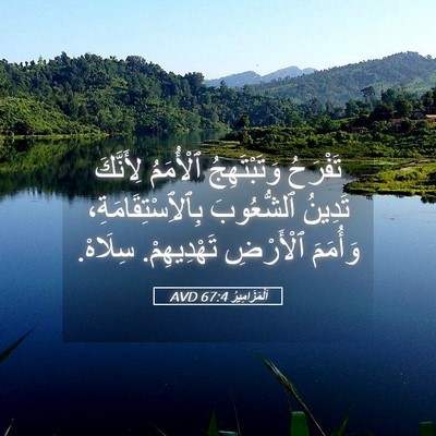 Picture 05 - اَلْمَزَامِيرُ 67:4 AVD - تَفْرَحُ وَتَبْتَهِجُ - Bible Verse Picture