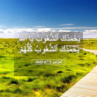 Picture 05 - اَلْمَزَامِيرُ 67:5 AVD - يَحْمَدُكَ ٱلشُّعُوبُ يَا - Bible Verse Picture