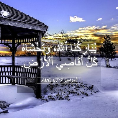 Picture 05 - اَلْمَزَامِيرُ 67:7 AVD - يُبَارِكُنَا ٱللهُ، - Bible Verse Picture