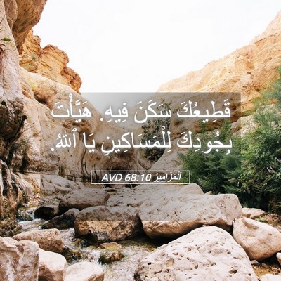 Picture 05 - اَلْمَزَامِيرُ 68:10 AVD - قَطِيعُكَ سَكَنَ فِيهِ. - Bible Verse Picture