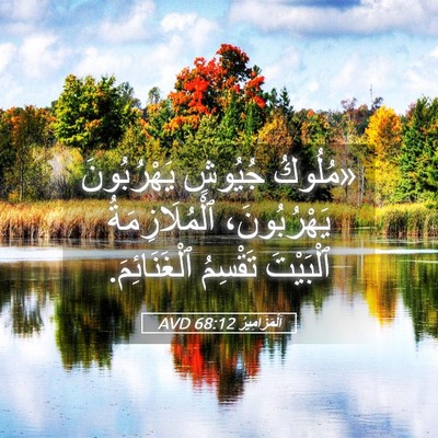 Picture 05 - اَلْمَزَامِيرُ 68:12 AVD - «مُلُوكُ جُيُوشٍ - Bible Verse Picture