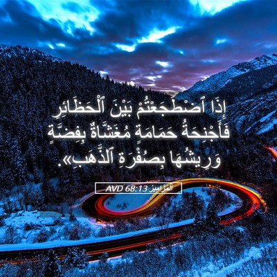Picture 05 - اَلْمَزَامِيرُ 68:13 AVD - إِذَا ٱضْطَجَعْتُمْ - Bible Verse Picture