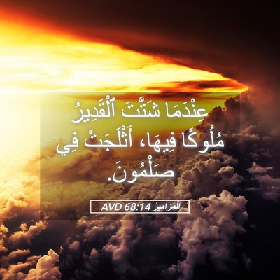 Picture 05 - اَلْمَزَامِيرُ 68:14 AVD - عِنْدَمَا شَتَّتَ - Bible Verse Picture