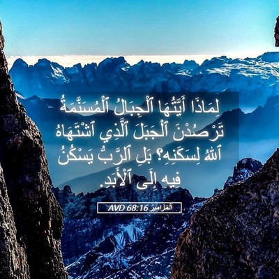 Picture 05 - اَلْمَزَامِيرُ 68:16 AVD - لِمَاذَا أَيَّتُهَا - Bible Verse Picture