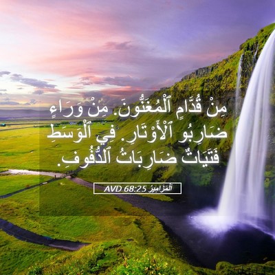 Picture 05 - اَلْمَزَامِيرُ 68:25 AVD - مِنْ قُدَّامٍ - Bible Verse Picture