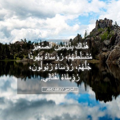 Picture 05 - اَلْمَزَامِيرُ 68:27 AVD - هُنَاكَ بِنْيَامِينُ - Bible Verse Picture