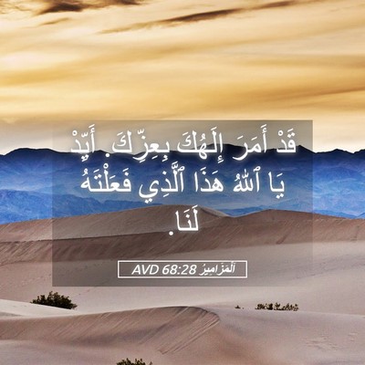 Picture 05 - اَلْمَزَامِيرُ 68:28 AVD - قَدْ أَمَرَ إِلَهُكَ - Bible Verse Picture