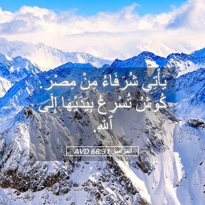 Picture 05 - اَلْمَزَامِيرُ 68:31 AVD - يَأْتِي شُرَفَاءُ مِنْ - Bible Verse Picture