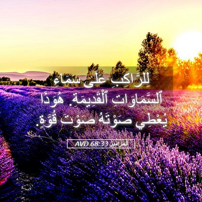 Picture 05 - اَلْمَزَامِيرُ 68:33 AVD - لِلرَّاكِبِ عَلَى سَمَاءِ - Bible Verse Picture