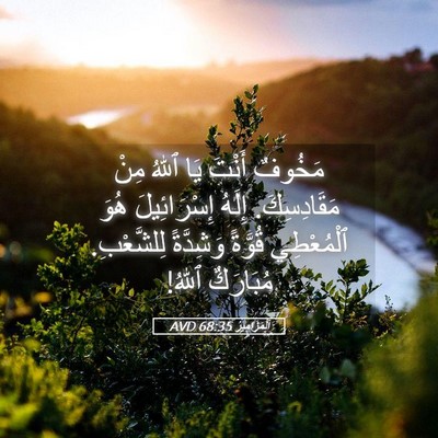 Picture 05 - اَلْمَزَامِيرُ 68:35 AVD - مَخُوفٌ أَنْتَ يَا ٱللهُ - Bible Verse Picture
