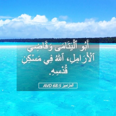 Picture 05 - اَلْمَزَامِيرُ 68:5 AVD - أَبُو ٱلْيَتَامَى - Bible Verse Picture
