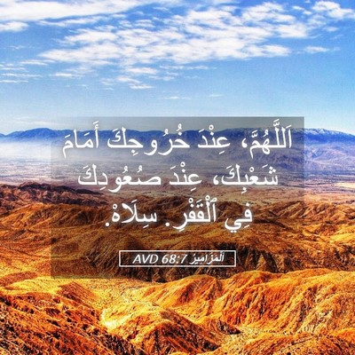 Picture 05 - اَلْمَزَامِيرُ 68:7 AVD - اَللَّهُمَّ، عِنْدَ - Bible Verse Picture