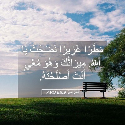 Picture 05 - اَلْمَزَامِيرُ 68:9 AVD - مَطَرًا غَزِيرًا نَضَحْتَ - Bible Verse Picture