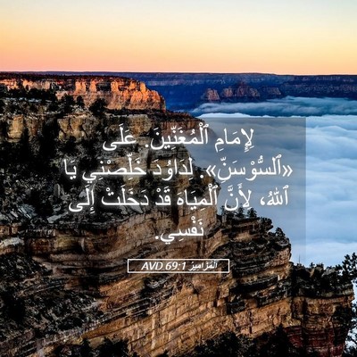 Picture 05 - اَلْمَزَامِيرُ 69:1 AVD - لِإِمَامِ ٱلْمُغَنِّينَ. - Bible Verse Picture