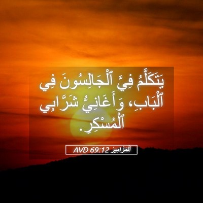 Picture 05 - اَلْمَزَامِيرُ 69:12 AVD - يَتَكَلَّمُ فِيَّ - Bible Verse Picture